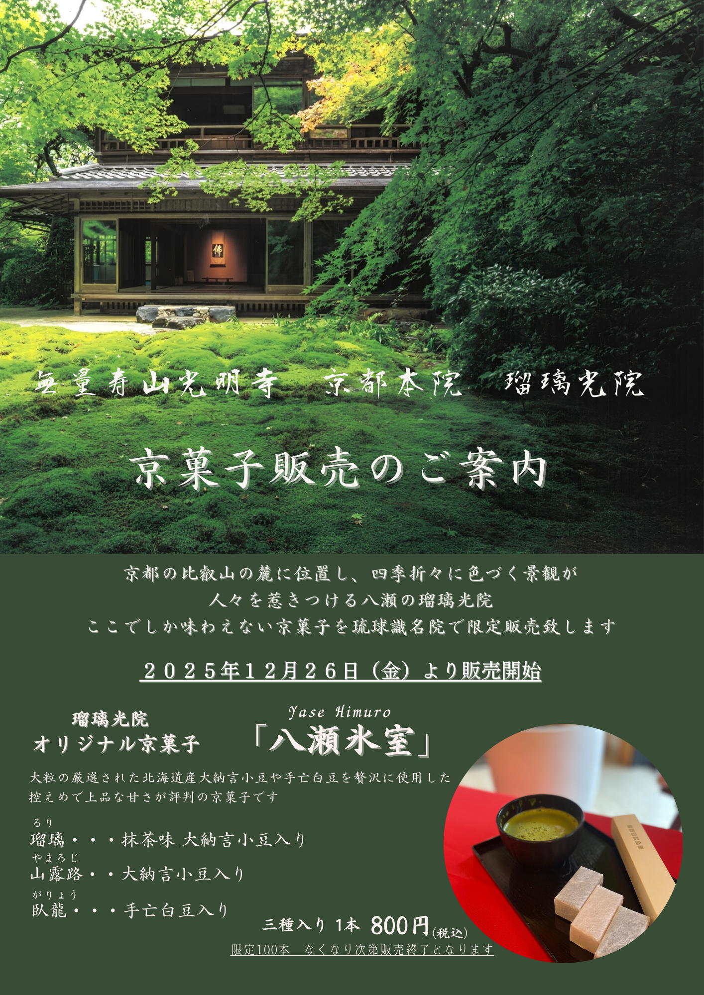 京菓子「八瀬氷室」の販売