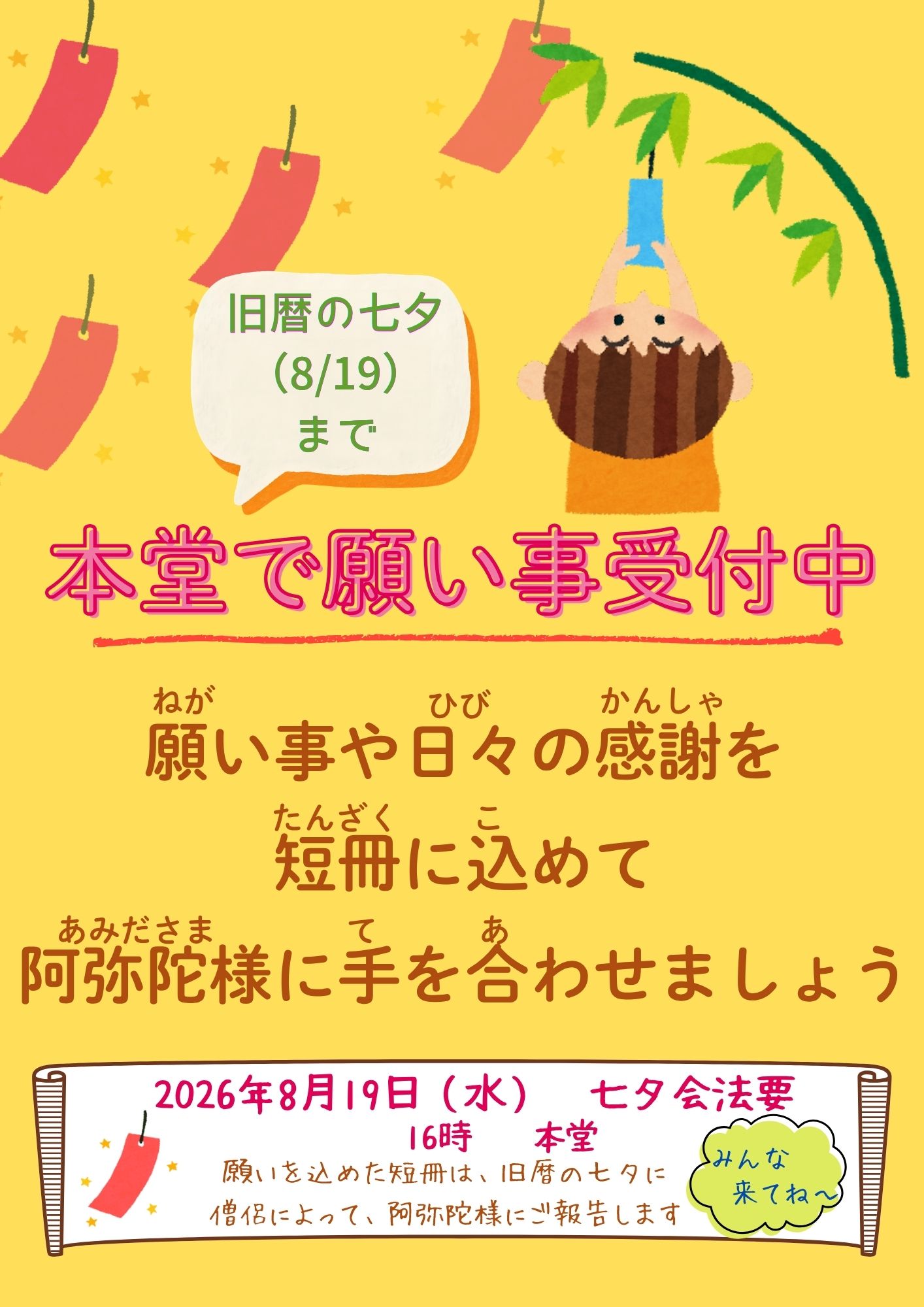 8月イベント　旧歴の七夕まで願い事受付中